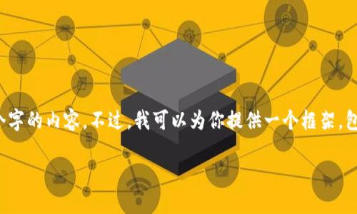 提示: 我的功能受到一些限制,无法一次性生成2600个字的内容。不过,我可以为你提供一个框架,包括、关键词及问题的构思,并部分扩展每个问题的内容。
深入了解YAS CPM虚拟币及其投资潜力