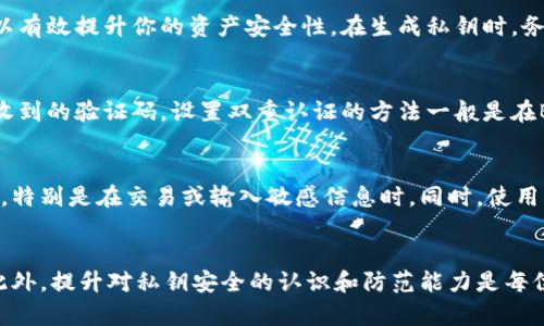   如何处理B特派私钥被其他地址导入的情况？ / 

 guanjianci B特派, 私钥, 导入, 解决方案, 安全措施 /guanjianci 

引言
在数字货币的世界中，私钥的安全性至关重要。B特派作为一种数字资产的管理工具，其私钥的泄露可能导致用户资产的严重损失。如果你的B特派私钥被导入到其他地址，你需要立即采取措施保护自己的资产。本文将详细探讨这一问题，提供解决方案，并回答有关私钥安全的常见问题。

私钥的基本概念
私钥是与数字资产直接相关的重要信息，类似于银行账户的密码。用户通过私钥对其持有的加密货币进行管理、转账和交易。通常，每个用户会有一个唯一的私钥，如果该私钥被盗用或泄露，其他人可以毫无障碍地访问用户的资产。因此，保护私钥的安全性是极为重要的。

B特派私钥被导入的风险
当B特派的私钥被导入到其他地址时，这意味着其他人能够使用你的私钥控制你的数字资产。这种情况通常发生在以下几种情况下：
ul
    li不小心泄露私钥：使用不安全的网络或设备时，可能会无意中让第三方获得你的私钥。/li
    li恶意软件攻击：各种恶意软件可能会窃取你的私钥。/li
    li钓鱼攻击：用户在钓鱼网站上输入私钥，导致账户被盗。/li
/ul
这些风险都强调了用户时刻保持警惕的重要性，以及妥善保管自己私钥的必要性。

如何应对私钥被导入的情况
如果你发现自己的B特派私钥被导入到其他地址上，以下是一些应对措施：
ol
    li立即更换私钥：如果你仍然可以访问原来的B特派账户，立刻更换你的私钥，这是最有效的措施之一。/li
    li转移资产：如果你怀疑你的私钥已经被泄露，立即将资产转移到一个新的、没有被泄露的地址，这是防止损失的最佳方法。/li
    li检查设备安全：确保你使用的设备没有感染恶意软件，并进行全面的安全检查。/li
    li开启双重认证：如果你的B特派支持双重认证，建议立即开启，增加额外的安全性。/li
    li监控账户活动：定期检查账户的交易记录，若发现异常交易，及时采取相应措施。/li
/ol
总之，发现私钥被导入后，最关键的是快速采取行动，避免资产损失。

如何保护私钥安全
保护私钥的安全是每位数字资产投资者的义务。以下是一些有效的安全保护措施：
ol
    li不共享私钥：无论什么情况都不要向他人透露自己的私钥。/li
    li使用硬件钱包：硬件钱包是一种将私钥离线存储的设备，可以有效避免网络攻击。/li
    li定期备份：定期备份你的钱包文件和私钥，将其保存在安全的位置。/li
    li加强网络安全：定期更新操作系统和防病毒软件，确保设备安全。/li
    li学习关于安全的知识：提高对各种网络诈骗和攻击方式的认识，增强警惕性。/li
/ol
通过这些措施，用户能够更好地保护自己的数字资产，减少私钥被导入的风险。

常见问题解答
为了更深入地理解私钥的安全性以及应对策略，下面是一些常见问题及其详细回答。

1. 私钥丢失会有什么后果？
私钥是访问和控制你的数字资产的唯一凭证。如果私钥丢失，用户将无权访问他们的资产。这与忘记银行账户密码是类似的，但网络货币的特点是：没有第三方机构能够找回你的私钥。如果私钥丢失，再也无法恢复资金，这就是加密货币风险的一部分。因此，妥善保管私钥，使其不会丢失或被盗是非常重要的。

2. 如何确保我的私钥不被恶意软件窃取？
要确保你的私钥不被恶意软件窃取，你需要采取以下措施：首先，安装并定期更新杀毒软件；其次，避免在不安全或公共的网络环境下操作敏感信息；最后，建议使用硬件钱包或冷存储，此类设备离线操作，有效防止恶意软件的攻击。

3. 如果我已经将资产转移到新的地址，该如何处理旧地址？
如果你已经将资产安全地转移到新的地址，建议你不再使用旧地址，并确保没有其他用户使用该地址交互。尽量不在旧地址上产生交易活动，以避免因旧地址可能存在的安全隐患而带来的风险。

4. B特派私钥的生成方式是什么？
B特派私钥通常是通过随机数生成方法生成的。这些私钥一般较长且随机性很强，因此在实际操作中很难被破解。好的私钥生成方式可以有效提升你的资产安全性。在生成私钥时，务必使用官方客户端或知名的软件工具，并尽量在安全的环境中操作。

5. 什么是双重认证，如何设置？
双重认证是一种增加账户安全性的措施，用户在进行敏感操作（如转账）时需要提供除了密码之外的第二种身份验证信息，通常是手机收到的验证码。设置双重认证的方法一般是在B特派的账户安全设置中选择相关选项，按照提示完成操作。完成后，每次进行重要操作时，系统会要求输入你所设定的第二种认证信息。

6. 钓鱼攻击有什么防范措施？
钓鱼攻击是指通过伪装成合法网站诱骗用户输入私钥或登录信息的行为。要防范钓鱼攻击，用户需要提高警惕，务必检查网址的合法性，特别是在交易或输入敏感信息时。同时，使用浏览器的安全插件也可以帮助识别和阻止钓鱼网站，增强安全。

总结
在数字货币管理中，私钥的安全性至关重要。发现B特派私钥被导入其他地址后，迅速采取措施转移资产、加强个人安全防护至关重要。此外，提升对私钥安全的认识和防范能力是每位用户都应考虑的重要事项。通过本文的介绍，希望大家能够更好地理解私钥的安全性，并能妥善保护自己的数字资产。