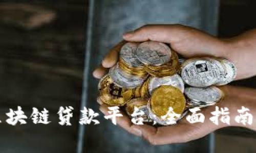 如何办理区块链贷款平台：全面指南与最佳实践