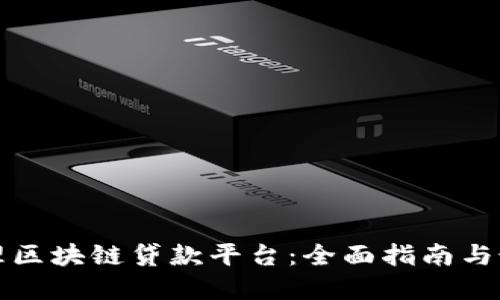 如何办理区块链贷款平台：全面指南与最佳实践