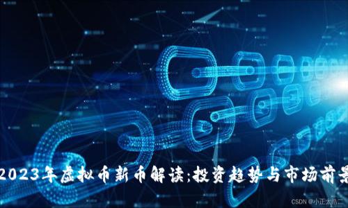 2023年虚拟币新币解读：投资趋势与市场前景