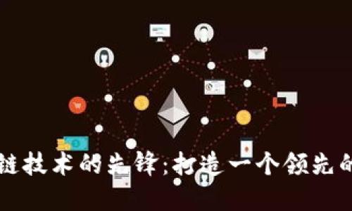 探索区块链技术的先锋:打造一个领先的研究平台
