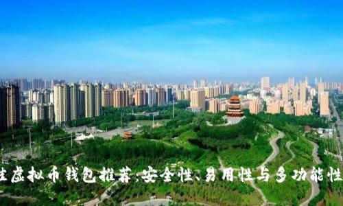 2023年最佳虚拟币钱包推荐:安全性、易用性与多功能性的完美结合