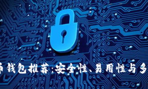 2023年最佳虚拟币钱包推荐:安全性、易用性与多功能性的完美结合