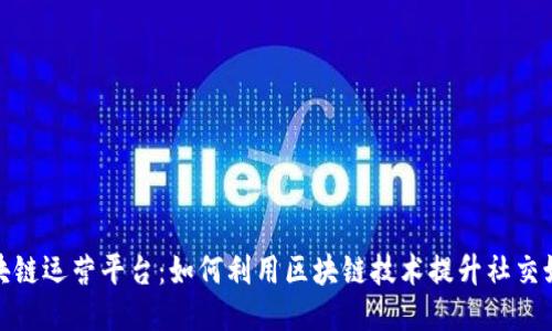 推特区块链运营平台:如何利用区块链技术提升社交媒体价值