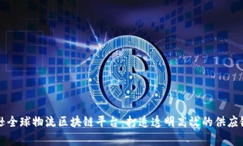罗宾逊全球物流区块链平台:打造透明高效的供应链生态