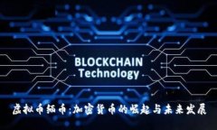 虚拟币缅币：加密货币的崛起与未来发