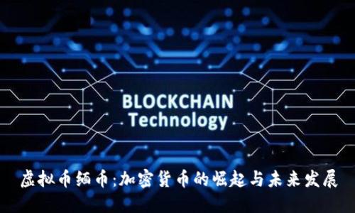 虚拟币缅币:加密货币的崛起与未来发展