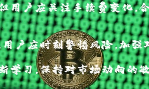 biao ti狗狗币提到B特派的完整指南/biao ti

狗狗币, B特派, 数字货币, 加密投资, 交易平台/guanjianci

随着加密货币的兴起，许多人开始关注各种数字货币的交易和投资，狗狗币作为一种备受欢迎的加密货币，其提到和交易方式越来越受到关注。特别是B特派作为一个新兴的数字货币交易平台，本文将为您详细介绍如何将狗狗币提到B特派，以及相关的注意事项、优势和可能遇到的问题。接下来，我们将分六个部分来深入探讨。

一、什么是狗狗币？
狗狗币于2013年由程序员比利·马库斯（Billy Markus）和杰克逊·帕尔默（Jackson Palmer）创建，原本是一款在互联网文化中流行的玩笑币，图标是一只柴犬。这种币种作为一种社区驱动的货币，很快得到了广泛的支持和认可。犬类形象的普及和相关的网络文化已经使狗狗币成为一种广为传播的数字资产。

与比特币和以太坊等其他主流数字货币相比，狗狗币的交易费用较低，交易速度也更快，因而得到许多小额支付用户的青睐。此外，狗狗币还参与了许多慈善活动和社区建设，使得这种数字货币不仅仅是投资工具，更是一种社会活动的媒介。

二、B特派是什么？
B特派是一种新兴的数字货币交易平台，致力于为用户提供安全、便捷的交易体验。该平台旨在通过整合多种交易功能和服务来满足不同用户的需求。用户可以在B特派上进行各种数字货币的交易，包括比特币、以太坊和狗狗币等。

B特派的特点包括用户友好的界面、丰富的交易工具、实时的市场数据和24小时客服支持等。这些优点使得B特派逐渐受到加密货币投资者的欢迎，尤其是那些希望寻求新机会的投资者。

三、狗狗币如何提到B特派？
将狗狗币提到B特派的具体步骤如下：

1. **注册账户**：首先，您需要访问B特派的官方网站，并注册一个账户。根据平台的要求填写所需的信息，包括电子邮件、密码等。同时，您可能需要进行身份验证，以确保合规性。

2. **充值狗狗币**：在您的B特派账户注册完成后，您可以选择充值狗狗币。在平台上找到“充值”或“存款”选项，选择狗狗币，您将获得一个充币地址。将您的狗狗币从其他钱包或交易平台转到该地址，并确认交易。请注意，转账过程可能需要一定时间，具体取决于网络状况。

3. **进行交易**：一旦您的狗狗币成功存入B特派账户，您就可以开始进行交易了。平台提供市场信息和图表分析工具，可以帮助您做出决策。您可以选择买入或卖出狗狗币，也可以设定止损和限价单来管理风险。

4. **提取狗狗币**：如果您希望从B特派提取狗狗币，只需在平台界面上找到“提现”或“提取”选项，输入您希望提取的金额及目标钱包地址，并确认交易。请确保所填地址准确无误，以避免资金损失。

5. **安全性与风险管理**：在整个过程中，确保您的账户安全，定期更改密码，启用双重验证。与此同时，投资狗狗币和其他数字货币存在市场风险，请根据自己的风险承受能力进行决策。

四、引入狗狗币的优势
通过B特派交易狗狗币，您将面临以下几个优势：

1. **低交易费用**：与许多其他交易平台相比，B特派提供相对较低的交易费用，这对于频繁交易的用户尤为重要。

2. **快速交易速度**：在加密市场中，交易的速度至关重要，B特派提供快速的交易处理，使得用户能够及时进出市场。

3. **多样的交易选项**：用户不仅可以直接交易狗狗币，还可以尝试其他数字货币的对冲和套利，增加了投资的灵活性。

4. **安全性**：B特派重视用户的资金安全，采用多种措施如冷钱包存储、SSL加密等，保障用户资产安全。

5. **用户支持**：提供24小时的客服支持，能快速及时地为用户解答问题，增强了用户的交易体验。

五、可能遇到的问题及解决方案

在将狗狗币提到B特派的过程中，用户可能会遇到一些常见的问题，以下是几个可能的问题及其详细介绍：

h41. **充值狗狗币失败怎么办？**/h4
充值失败可能是由于多种原因引起的，首先，确保您输入的充币地址正确无误。转账过程中，网络堵塞或区块确认时间过长也可能导致充值延迟。在此情况下，可以通过查阅交易记录，确认是否fund successfully, 在发起充值请求后，请耐心等待。如果问题仍未解决，建议联系B特派客服，提供交易详情以便于他们进行调查。

h42. **如何确保账户安全？**/h4
为确保账户安全，用户应该使用强密码、启用双重身份验证、定期更改密码，并避免在公共网络下进行交易。此外，使用冷钱包存储大额资金，避免将所有资金存放在交易所账户中。如发现可疑活动，及时更改密码并联系平台客服。

h43. **市场波动如何管理风险？**/h4
由于加密货币市场波动极大，建议投资者采用风险管理策略。例如，可以通过设置止损单来限制亏损，分散投资，避免将所有资金集中在单一币种上。此外，保持对市场走势的关注，不要盲目跟风，做出理性决策。

h44. **提现操作出错怎么办？**/h4
如果提现操作出现错误，首先检查您填写的目标地址是否正确。若确认无误，可查询提现记录，确认交易状态。如果提取未到账，建议联系B特派客服提供详细信息以求解决。同时，请注意，提现通常需要时间确认，您需要耐心等待。

h45. **狗狗币的未来走势如何？**/h4
关于狗狗币的未来走势，目前市场分析和专家观点各异，受多方面因素影响，包括市场需求、供给和全球经济环境等。因此，投资者应持续关注市场动态，研究相关资讯，做出明智的投资决策。建议加入相关社区或在线讨论以获取信息。

h46. **B特派的手续费是多少？**/h4
B特派的手续费根据交易情况、金额等因素而异，具体费率可以在B特派官网上查阅交易规则。相对于其他平台，B特派通常提供较为优惠的交易费率，但用户应关注手续费变化，合理规划投资策略，降低成本。不同币种的手续费也可能不同，因此建议对每次交易的费用进行评估。

六、总结
将狗狗币提到B特派的过程虽然看似简单，但在操作中需注意多个方面。通过了解狗狗币及B特派的性质，将有助于用户更好地管理自己的投资。此外，用户应时刻警惕风险，加强对市场的观察与分析，以获得更好的投资回报。

希望本文的详细介绍能帮助您更好地理解狗狗币的提到流程，并在B特派上顺利开展投资活动。无论是在交易平台上新手还是资深投资者，都应该不断学习，保持对市场动向的敏锐度，以实现更高的投资效益。