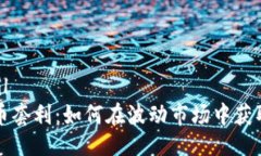 ```xml虚拟币套利：如何在波动市场中获