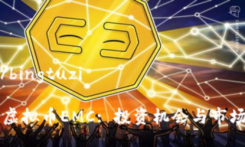 bingtuzi/bingtuzi
深入解析虚拟币EMC: 投资机会与市场趋势分析