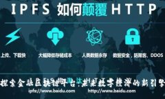 探索金融区块链平台：未来数字经济的