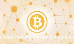 如何解除B特派实名认证：详细步骤与
