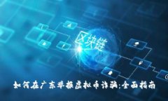 如何在广东举报虚拟币诈骗：全面指南