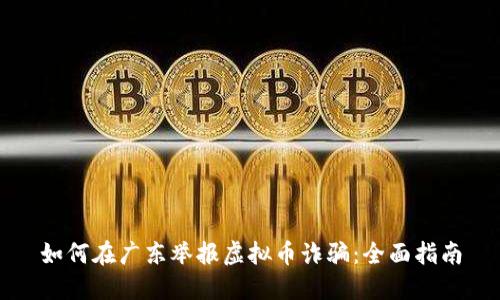 如何在广东举报虚拟币诈骗:全面指南
