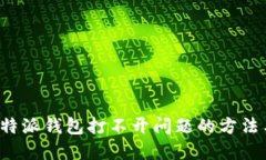 解决b特派钱包打不开问题的方法与技