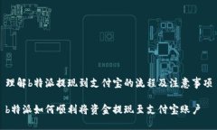 理解b特派提现到支付宝的流程及注意