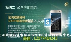 如何通过比特派联系客服人工支持？详