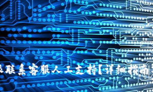 如何通过比特派联系客服人工支持?详细指南与常见问题解答