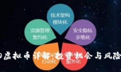 YOHO虚拟币详解：投资机会与风险分析