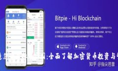 打造您的虚拟币家园：全面了解加密货