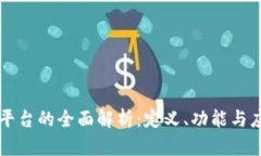 区块链平台的全面解析：定义、功能与