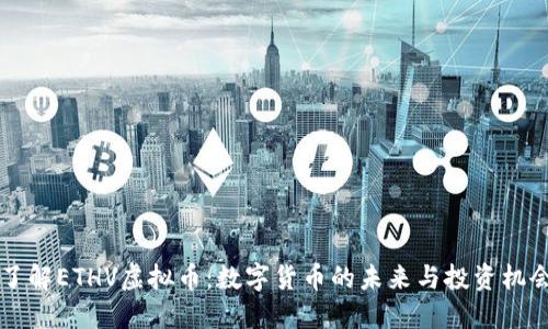 了解ETHV虚拟币:数字货币的未来与投资机会