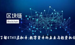 了解ETHV虚拟币：数字货币的未来与投