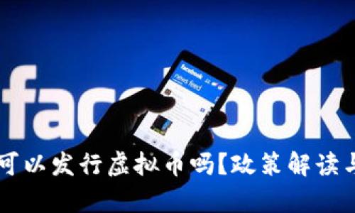 国内企业可以发行虚拟币吗?政策解读与市场分析