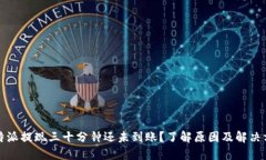 比特派提现三十分钟还未到账？了解原