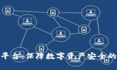 合法区块链平台：保障数字资产安全的