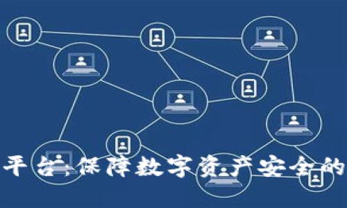 合法区块链平台:保障数字资产安全的新时代选择