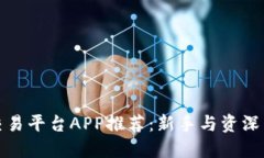 适用的区块链交易平台APP推荐：新手与