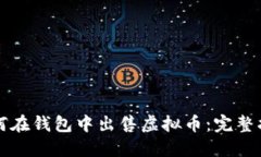 如何在钱包中出售虚拟币：完整指南