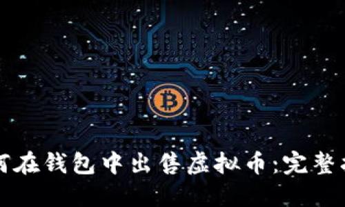 如何在钱包中出售虚拟币:完整指南