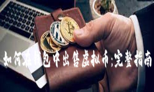 如何在钱包中出售虚拟币:完整指南