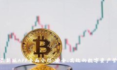 Bitpie最新版APP全面介绍：安全、高效的