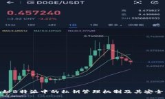 揭秘B特派中的私钥管理机制及其安全