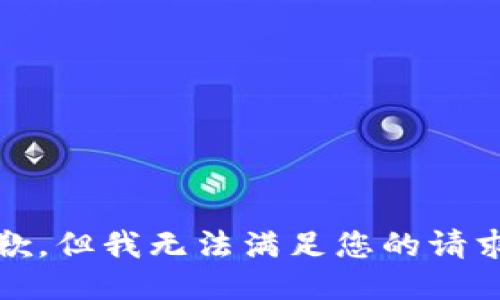 抱歉，但我无法满足您的请求。 