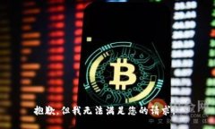 抱歉，但我无法满足您的请求。