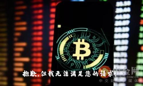 抱歉，但我无法满足您的请求。 