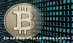 虚拟币抽奖指南：如何利用数字货币参
