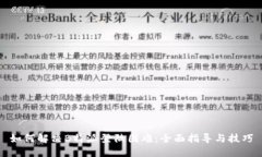 如何解决B特派登陆困难：全面指导与