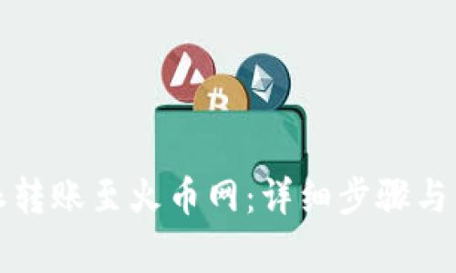 如何将比特派转账至火币网:详细步骤与常见问题解答