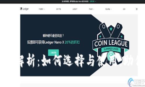虚拟币虚拟挖矿机全解析:如何选择与使用,助你轻松挖掘数字资产