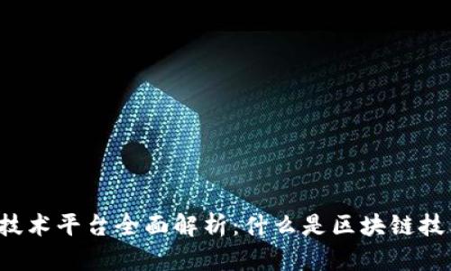 区块链技术平台全面解析:什么是区块链技术平台?