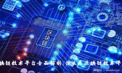 区块链技术平台全面解析：什么是区块