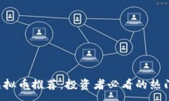 :2023年虚拟币推荐：投资者必看的热门