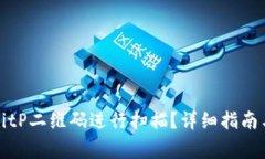 如何使用旧版BitP二维码进行扫描？详