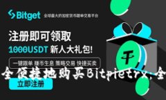 如何安全便捷地购买Bitpietrx：全面指南